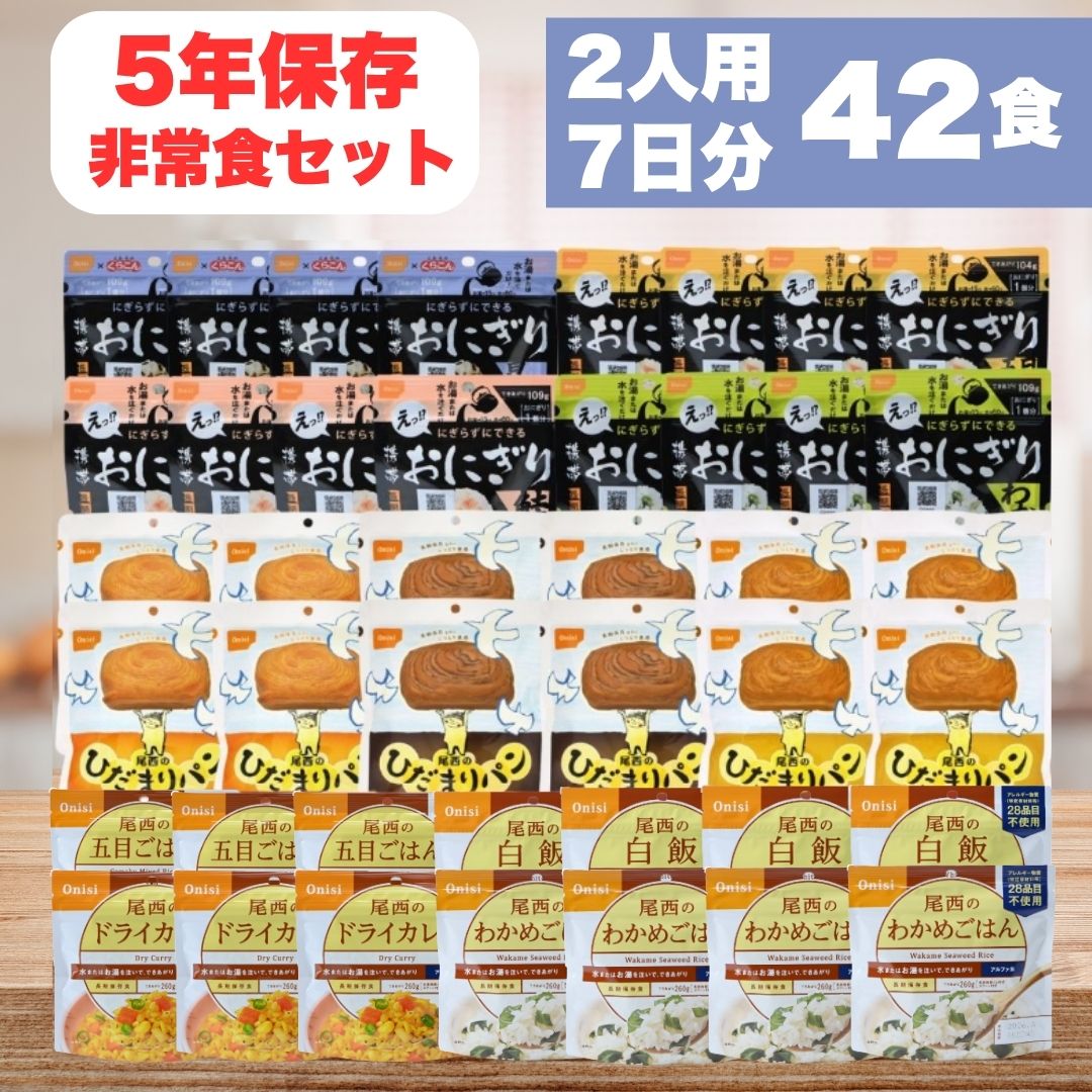 【SS尖んがり3～5倍！】非常食書き割り【2人用 7日分 42食】 5年保護すること 防災食 西尾 尾西 尾西食料雑貨類 おにぎり 食麺麭 アルファ米 保護すること食 取っておく 長日月保護すること 即日送りとどける 貨物輸送無料