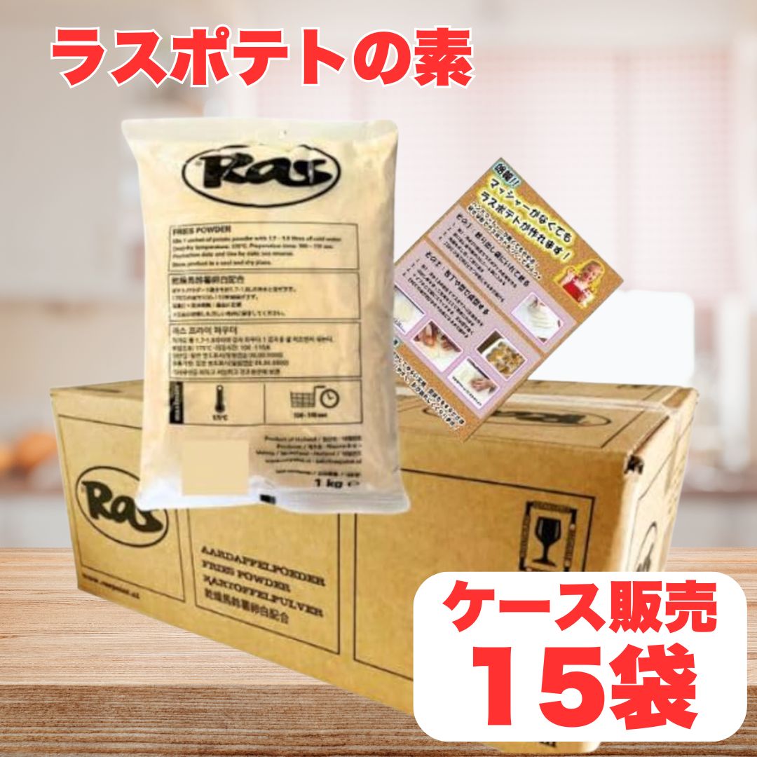 ラスポテトの素 業務用 1kg×15袋 1ケース15袋入り ラスポテト ラス ポテト フライドポテト ロングポテト 業務用 RAS スーパーフライ カリカリ パウダー オランダ お家でレシピ 子供 食品 簡単調理 マッシャー レシピ