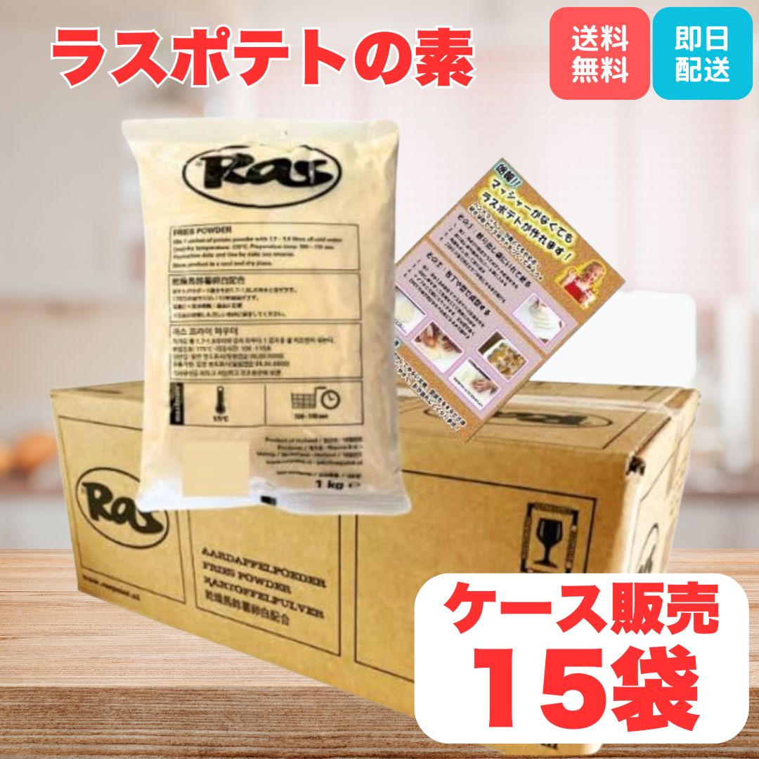 【送料無料】ラスポテトの素 業務用 1kg×15袋 1ケース15袋入り ラスポテト ラス ポテト フライドポテト ロングポテト 業務用 RAS スーパーフライ カリカリ パウダー オランダ お家でレシピ お家 子供 食品 簡単調理 マッシャー レシピ画像