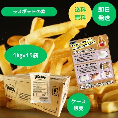 【ポイント5倍】ラスポテトの粉 業務用スーパー 1kg×15袋 1ケース15袋入り ラスポテト ラス ポテト フライドポテト ロングポテト 業務用 RAS スーパーフライ カリカリ パウダー オランダ お家でレシピ お家 子供 食品 簡単調理 マッシャー レシピ