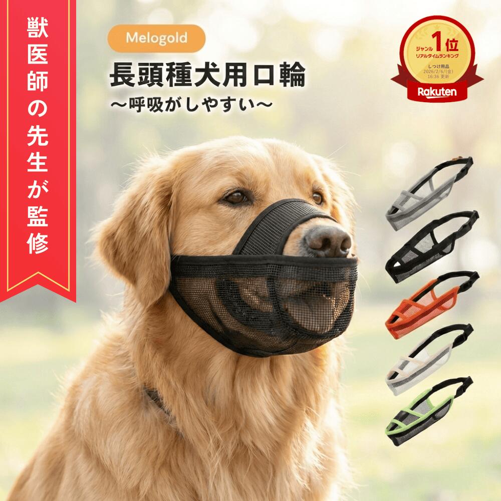 楽天市場】＼楽天ランキング1位／【獣医師監修】犬 口輪 犬 マズル 口