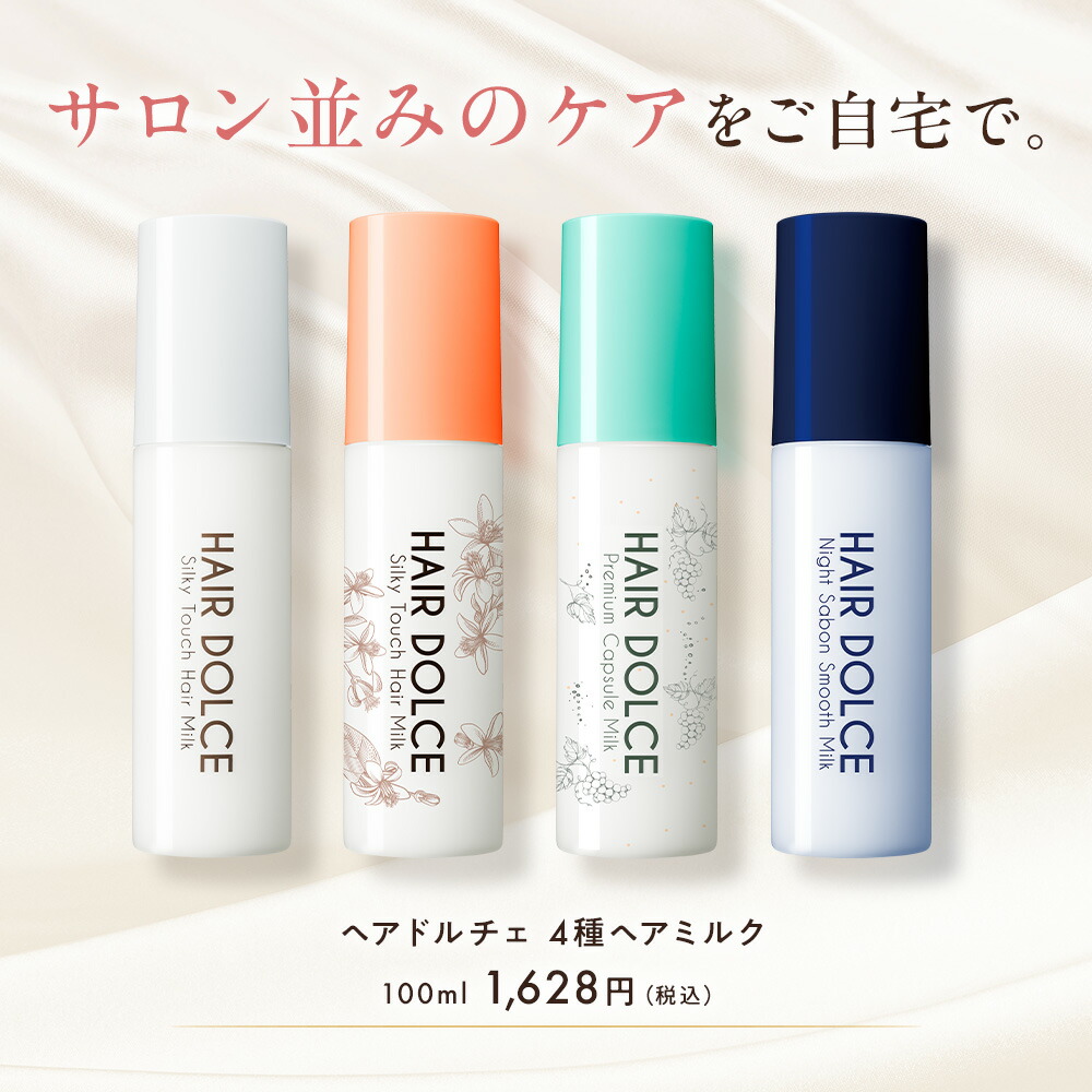 ヘアドルチェ公式】HAIR DOLCE シルキータッチミルク ボトル単品