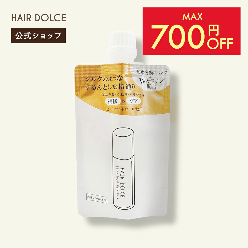 【ヘアドルチェ公式】HAIR DOLCE シルキータッチ ヘアミルク 詰め替え単品 フローラル ムスク の香り リフィル 傷んだ髪 ダメージ補修 ダメージケア トリートメント 100ml