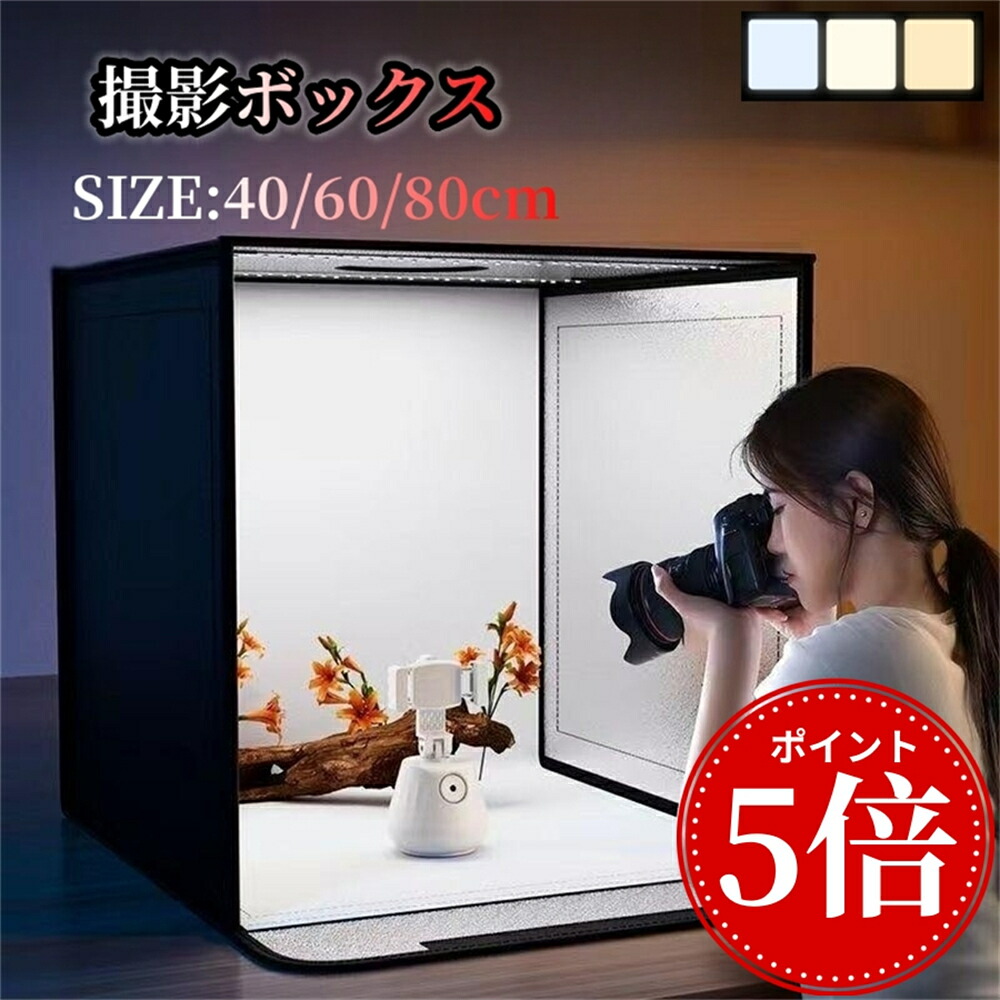 【楽天市場】【2024最新型】撮影キット 撮影ボックス LEDライト付 60×60cm 80×80cm 折りたたみ可能 調光可能 撮影スタジオ  簡易スタジオ 撮影ブース 撮影用照明 商品撮影 背景 おしゃれ 5色バックスクリーン 大きいサイズ : オンラインショップMARU