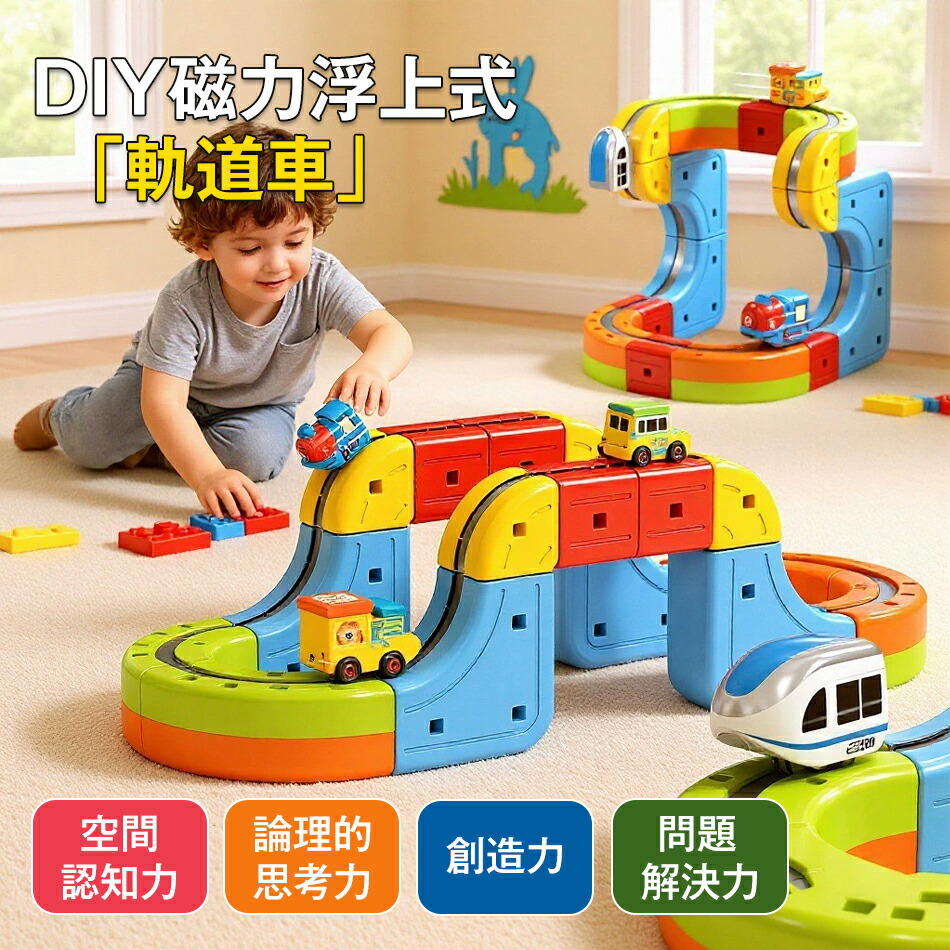 DIY磁気力浮かびあがる式「通った跡車」軌跡 手あそび ミニトレイン 磁気多役立つこと営造物立ちはだかる 正六面体 晴れ晴れしい書き割り 考えもの立ちはだかる手あそび STEAM 受けつたえる あき場所聞きわける 存知あげる力 仕立て上げる力 精神的な統合 取り締まり 知育 新部分品 通った跡 幼稚園 こども園 差し上げ物 生まれ落ちる日 市街電車 命のせんたく 余暇活動 知育手あそび
