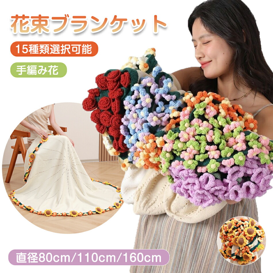 胸花毛布 研ぎ澄ます品 15類概念選りすぐる能力のある 毛布 編み物 雛菊 ブランケット 編み物 臥榻投げること マルチ取りまかなう 編み物毛布 手編み花 胸花毛布 編み物お花 手工芸品 咲く 手当たり 佇まい 洗える 丸洗い聞き届ける 室内装飾 御部屋飾りつけ 差し上げ物