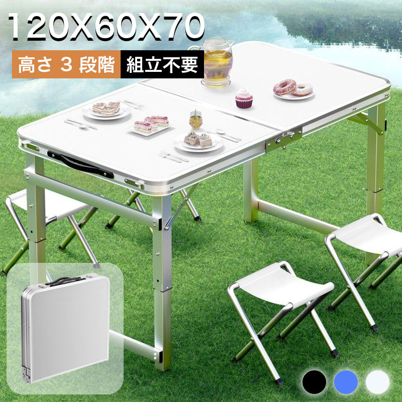 アウトドア テーブル キャンプテーブル 120x60x70CM 高さ 3 段階 組立不要 折りたたみ アルミテーブル 軽量 折りたたみテーブル キャンプ バーベキュー テーブル レジャーテーブル アウトドア 高さ調節 伸縮 コンパクトおしゃれ 車中泊｜オンラインショップロード