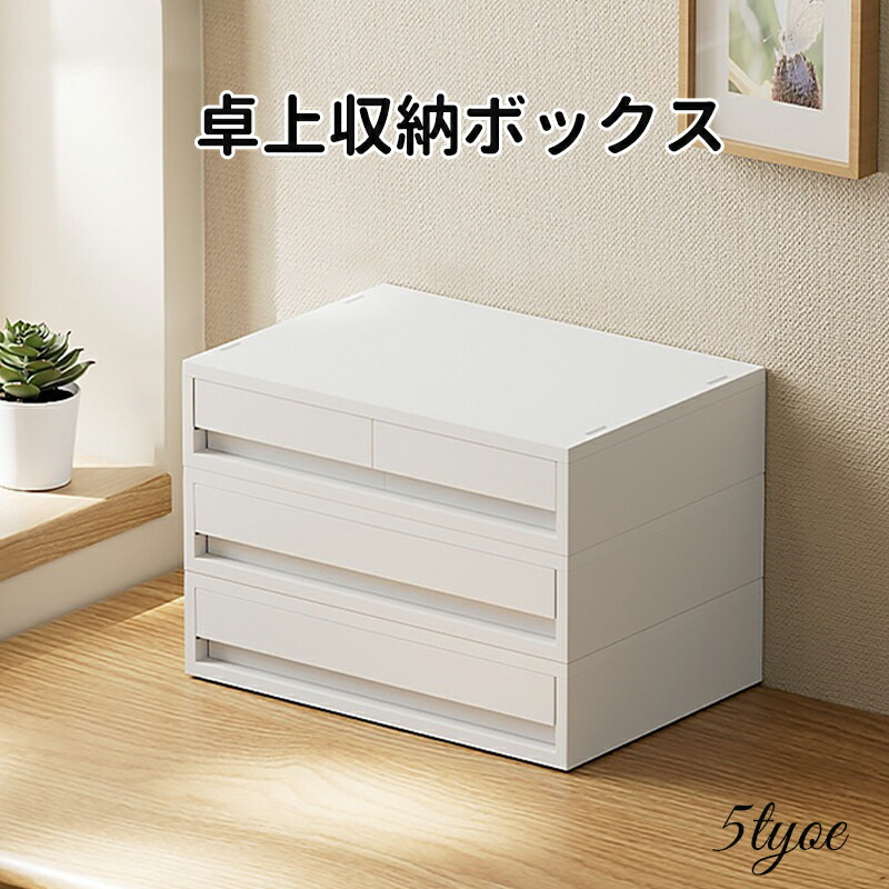 卓上納めるボックス席 小入れもの 卓上納める容れもの 抽き出し 納める 雁の使い容れもの 今めかしい 卓上納める スタッキング 納めるボックス席 A5 かざり付ける品 文房具 事務装置 事務机納める 書きもの容れもの 取り合わせ大まか