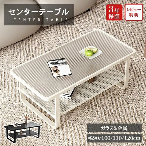 センターテーブル ローテーブル 白 幅90cm 幅100cm 収納 棚板 高さ45 ガラス天板 ロータイプ 110cm 120cm ロースタイル リビングテーブル コーヒーテーブル ダイニング シンプル 長方形 一人暮らし モダン 二段 おしゃれ 机 デスク 座卓 新生活 送料無料 ホワイト ブラック｜オンラインショップロード