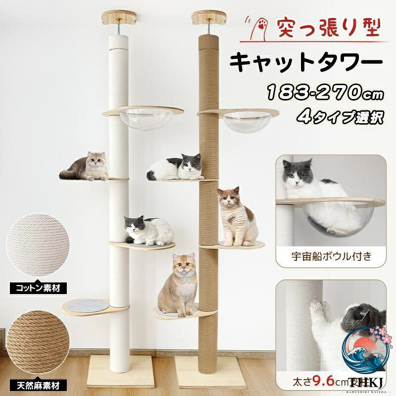 キャットタワー 突っ張り 木製 高さ 183-270cm 対応 ホワイトコットン 天然麻 木登りタワー シングル 猫タワー 省スペース スリム 爪とぎ 太い支柱|オンラインストア サリー