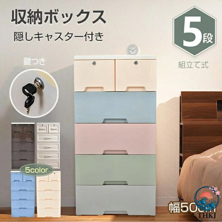 収納ボックス 5 段 収納ケース 隱しキャスター付き ストッパー付き 引き出し 組立簡単 工具不要 落下防止 丸角加工 プラスチック素材 おしゃれ 洗面所 寝室 リビング クローゼット|オンラインストア サリー
