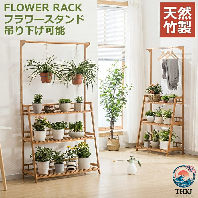 フラワースタンド プランターラック 天然竹製 ガーデンラック 吊り棚 植木鉢台 植木鉢ラック 吊り鉢 室内 観葉植物 花台 おしゃれ 園芸ラック 盆栽棚｜オンラインストア　サリー 9,733円