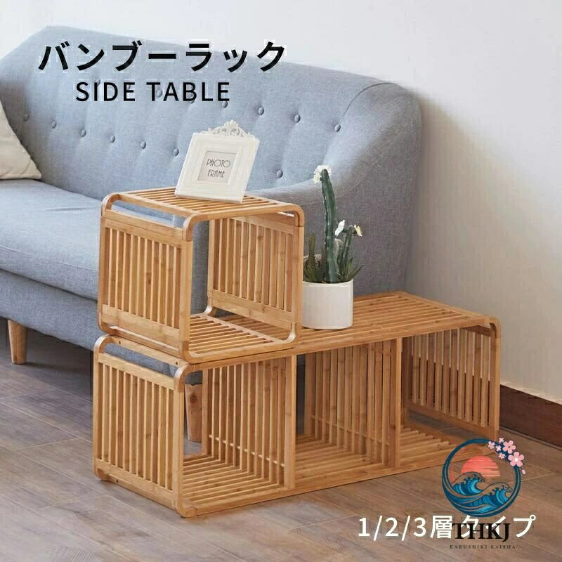 【全品2点で5%OFF】サイドテーブル バンブーラック 竹製 1 段 2 段 3 段 棚 組み立て式 本棚 収納 ディスプレイラック マガジンラック 竹 おしゃれ 北欧インテリア 韓国インテリア 雑貨 新生活応援 家具｜オンラインストア　サリー