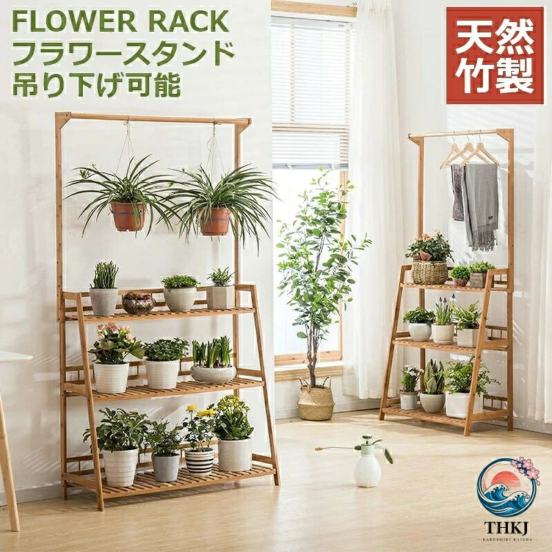 天然竹製 プランターラック 花台 フラワースタンド 室内 ガーデンラック 植木鉢台 植木鉢ラック おしゃれ 盆栽棚 吊り棚 吊り鉢 園芸ラック 観葉植物｜オンラインストア　サリー