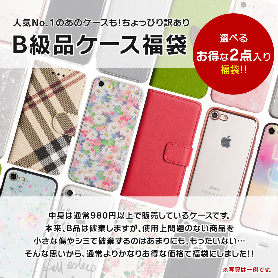 楽天市場 Iphone アウトレット 福袋 11 Pro Xr Xs X ケース 8 7 メール便送料無料 B品 福袋 手帳型 ソフトケース 選択 アイフォン Iphone11 Iphone11pro Iphonexr Iphonexs Iphonex Iphone8 Iphone7 6s 6 Se 5 S Plus Max