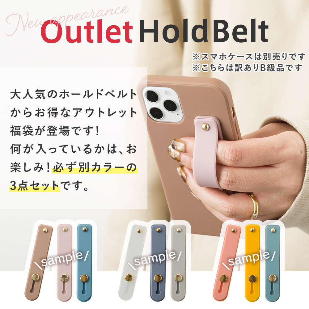 楽天市場 アウトレット B品 福袋 お得 3点 おまかせ スマホリング スマホバンド スマホベルト スマホ Iphone 12 落下防止 ベルト バンド グリップ スライドベルト スタンド 無地 カラフル くすみカラー 便利 スマート操作 かわいい 可愛い B品ホールドベルト 3点