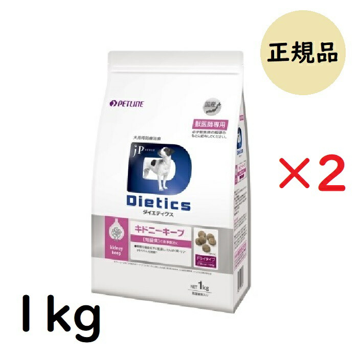 正規通販 ダイエティクス キドニーキープ 犬用 1kg ×2個 resto-roussy.fr