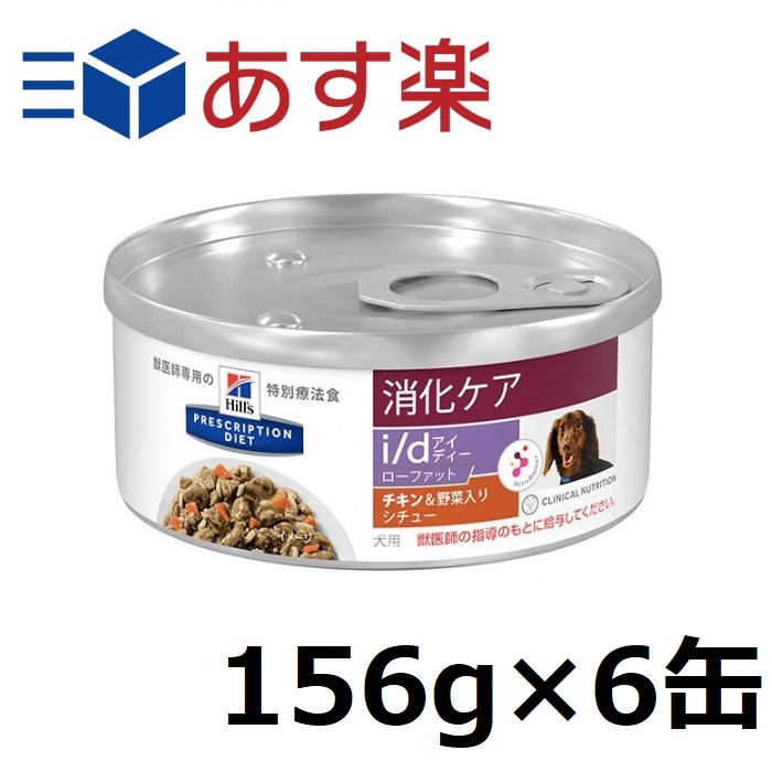 プリスクリプション・ダイエットid消化ケアローファットシチュー缶×4缶