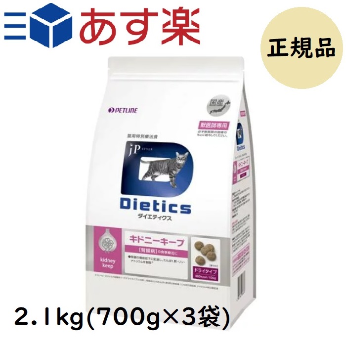 本物◇ ダイエティクス 猫用 キドニーキープ 2.1kg 療法食