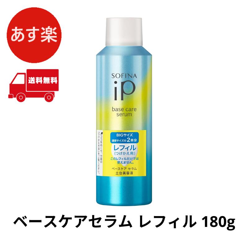 ソフィーナ　ｉＰ　ベースケア　セラム＜土台美容液＞　レフィル１８０Ｇ Amazon | ソフィーナiP(アイピー) ベースケア セラム レフィル
