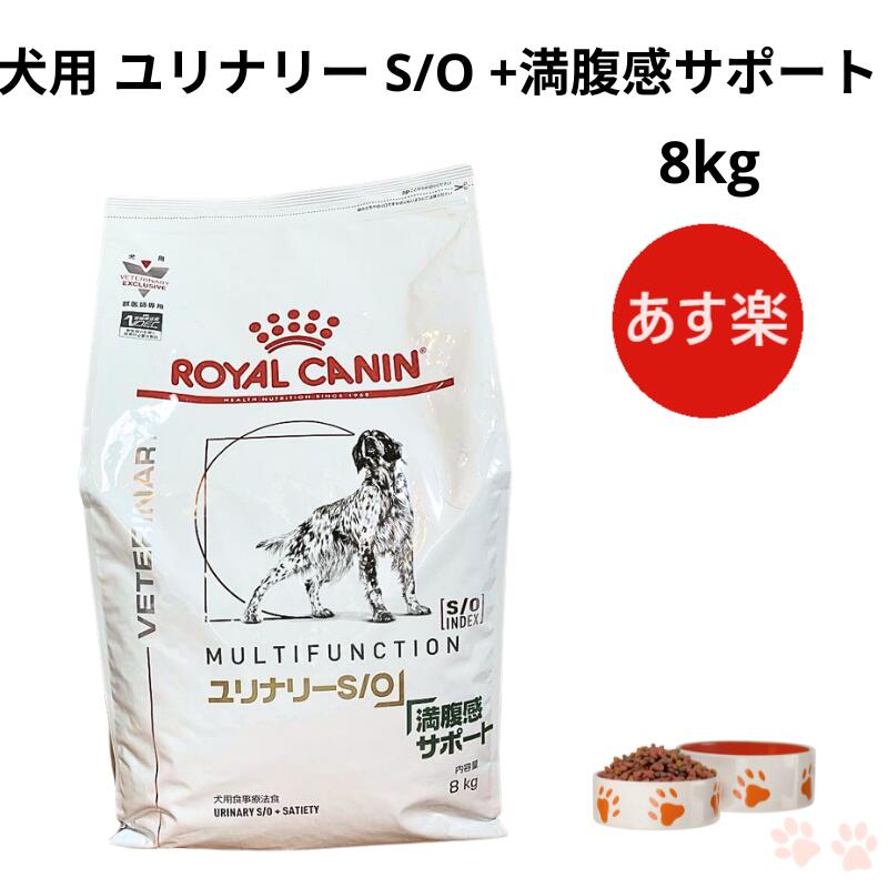 [未開封] ロイヤルカナン　ユリナリーS/O 満腹感サポート　8kg 犬用 ユリナリーS/O 8kg