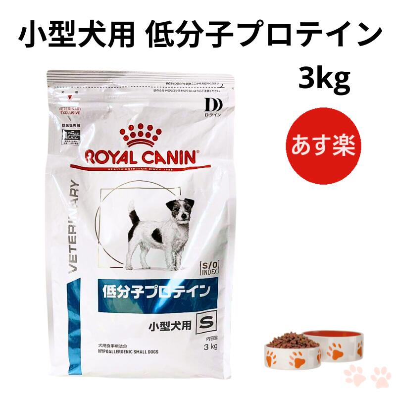 楽天市場】ロイヤルカナン 犬 低分子プロテイン 小型犬用 ドライ 1kg 
