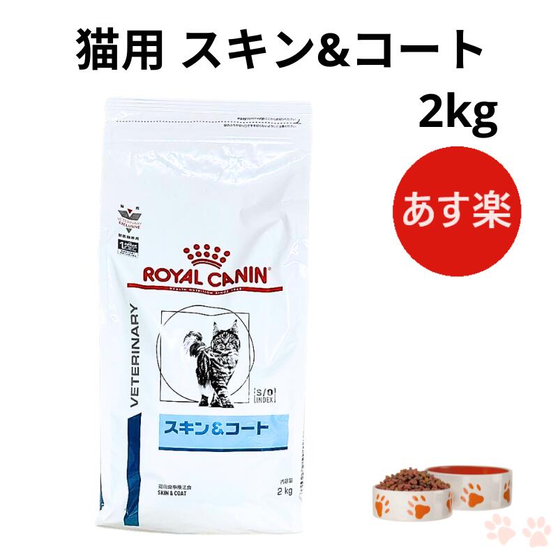 【楽天市場】ロイヤルカナン 猫 スキン&コート ドライ 500g 