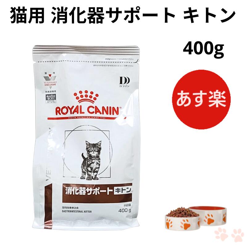 ロイヤルカナン 消化器サポート　キトン 400g×3 楽天市場】ロイヤルカナン 猫用 消化器サポート キトン(400g