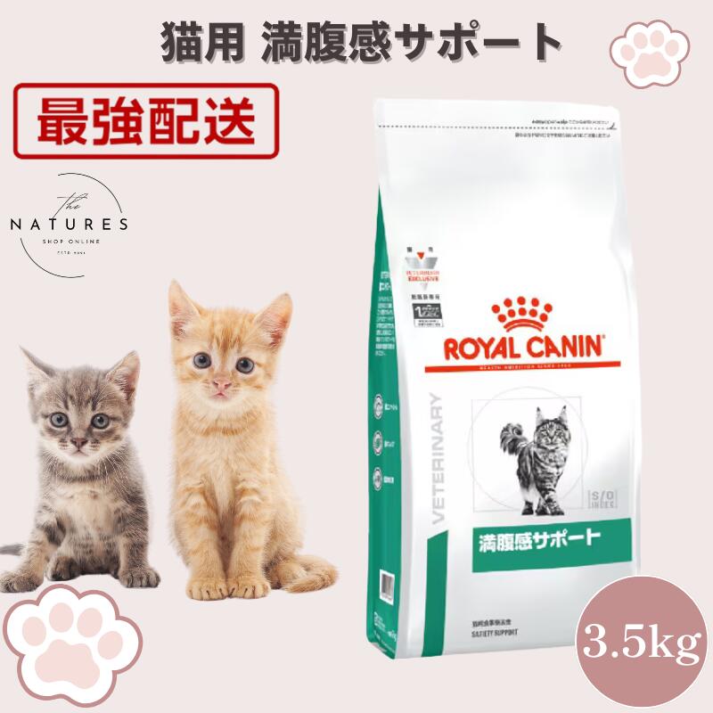 【病院認証不要 在庫限り】 ロイヤルカナン 猫 満腹感サポート 3.5kg｜Natures shop online 店