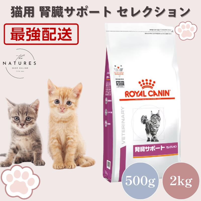 【病院認証不要 在庫限り】 ロイヤルカナン 猫 腎臓サポート セレクション 500g 2kg｜Natures shop online 店
