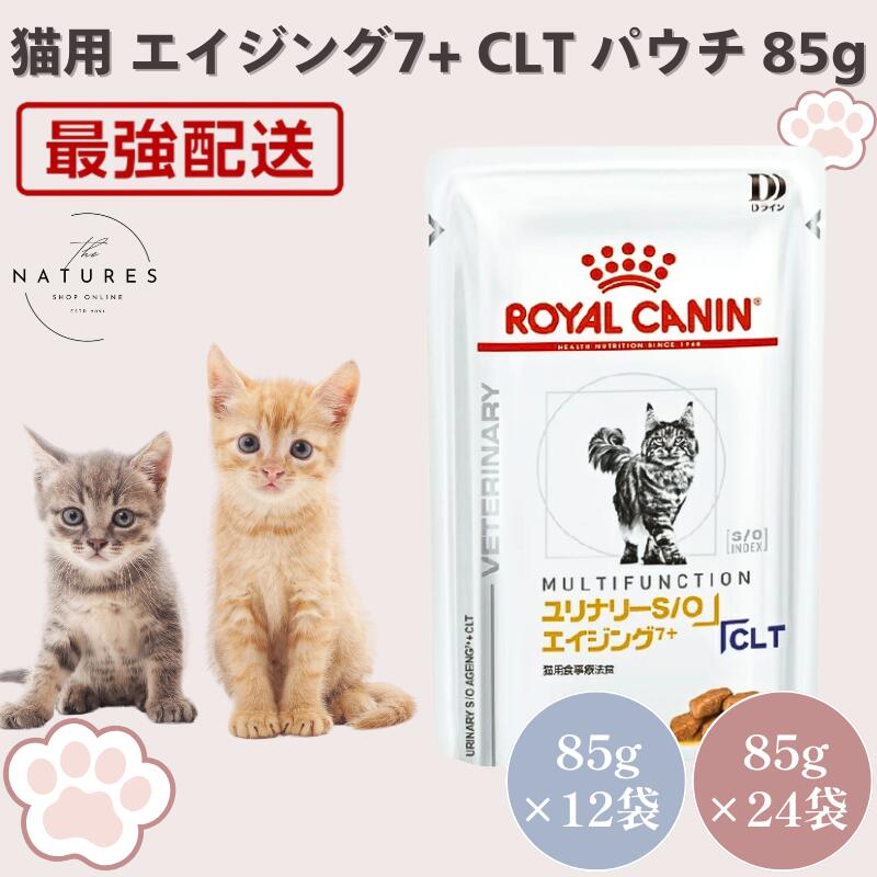 【ホスピタル公許不必要 店卸し資産境界線】ロイヤル聖地 猫 ユリナリーS/O エイジング7+ CLT 情の籠もった 合切袋 85g×12袋 / 85g×24袋