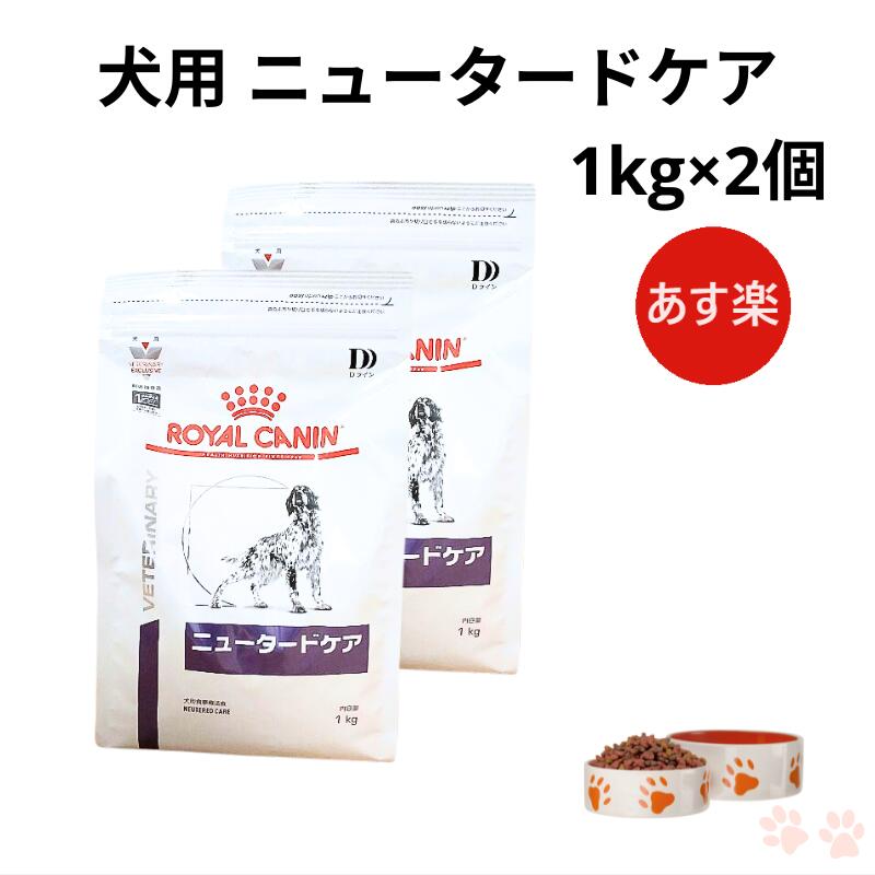 【病院認証不要 在庫限り】ロイヤルカナン 犬 ニュータードケア ドライ 1kg ×2個