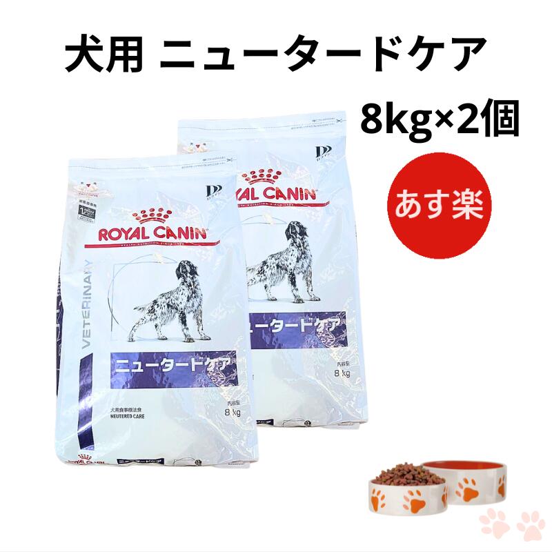 楽天市場】【病院認証不要 在庫限り】ロイヤルカナン 犬 ニュータード