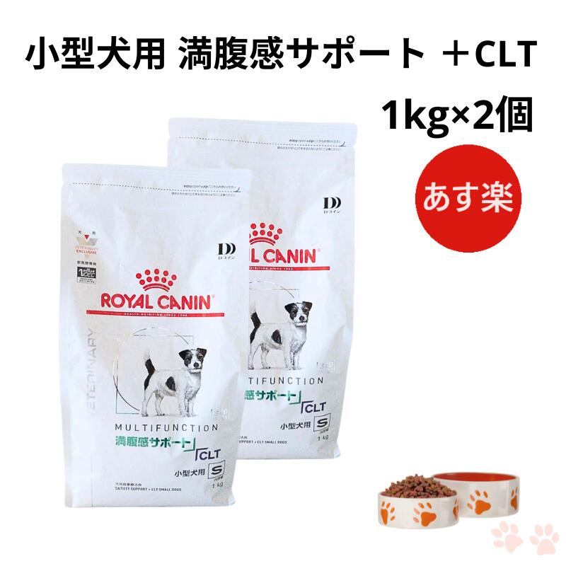 【病院認証不要 在庫限り】ロイヤルカナン 犬 満腹感サポート +CLT 小型犬用 ドライ 1kg ×2個|Natures shop online 店