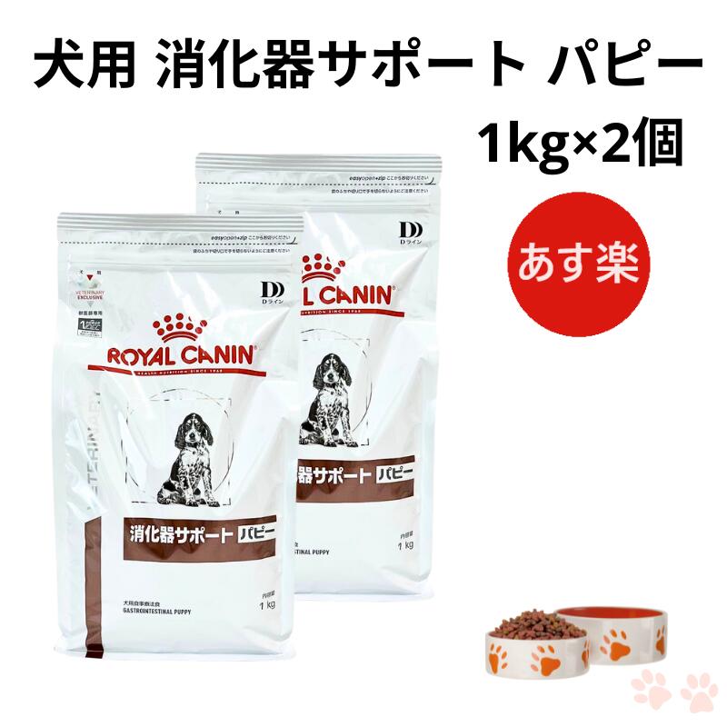 楽天市場】【病院認証不要 在庫限り】ロイヤルカナン 犬 消化器