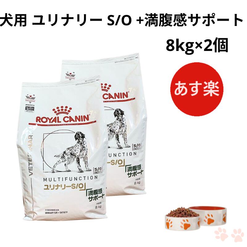 楽天市場】ロイヤルカナン 食事療法食 犬用 満腹感サポート 8kg : INUMESHI