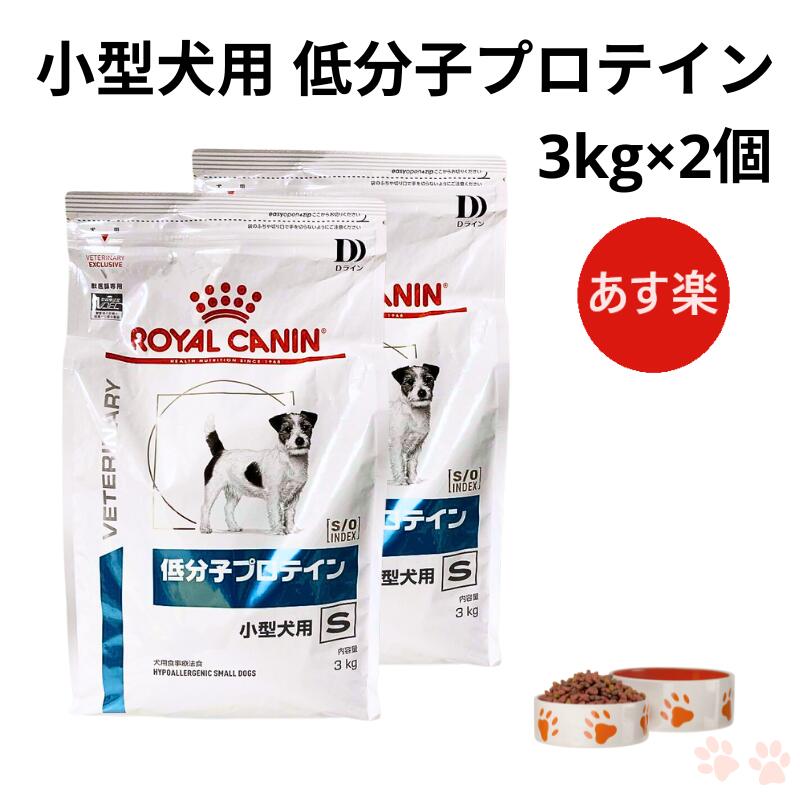 ロイヤルカナン低分子プロテイン小型犬用3kg 楽天市場】【病院認証不要 在庫限り】ロイヤルカナン 犬 低分子