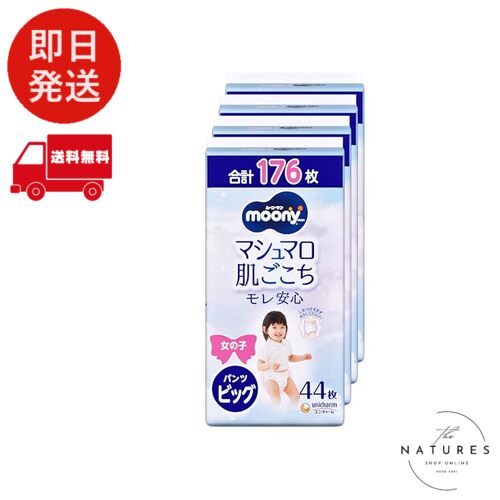 【パンツ ビッグサイズ】ムーニーマン 女の子 オムツ(12-22kg)176枚(44枚&times;4) [ケース品]｜Natures shop online 店