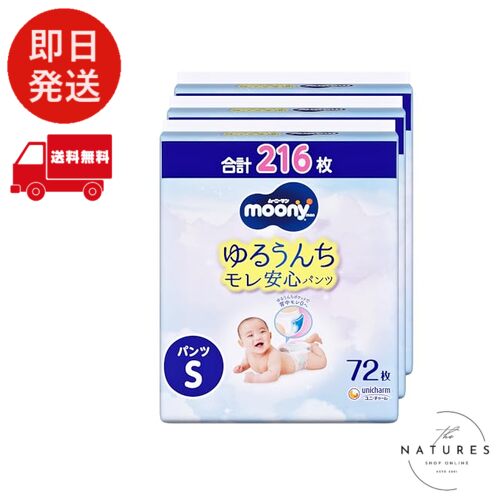 【ズボン下 S大いさ】ムーニーマン オムツ(4~8kg)216枚(72枚×3) [容れもの品]