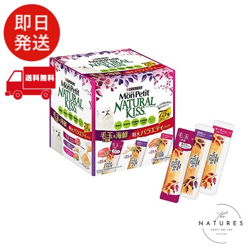 モンプチ ナチュラルキッス 猫用おやつ 毛玉に配慮&海鮮特大バラエティパック750g (10gx75本入)
