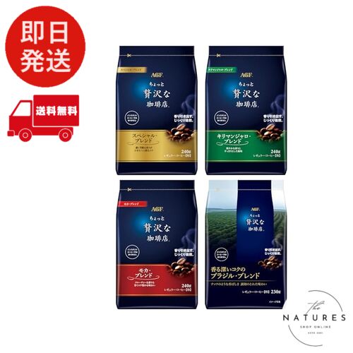AGF ちょっと贅沢な珈琲店 レギュラーコーヒー 飲み比べセット アソート 240g 230g 4種