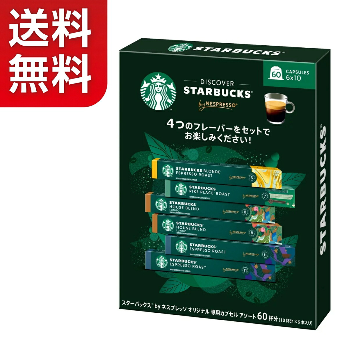 【送料無料】スターバックス ネスプレッソ互換カプセル バラエティー60カプセル Starbucks｜OnlySelect　店