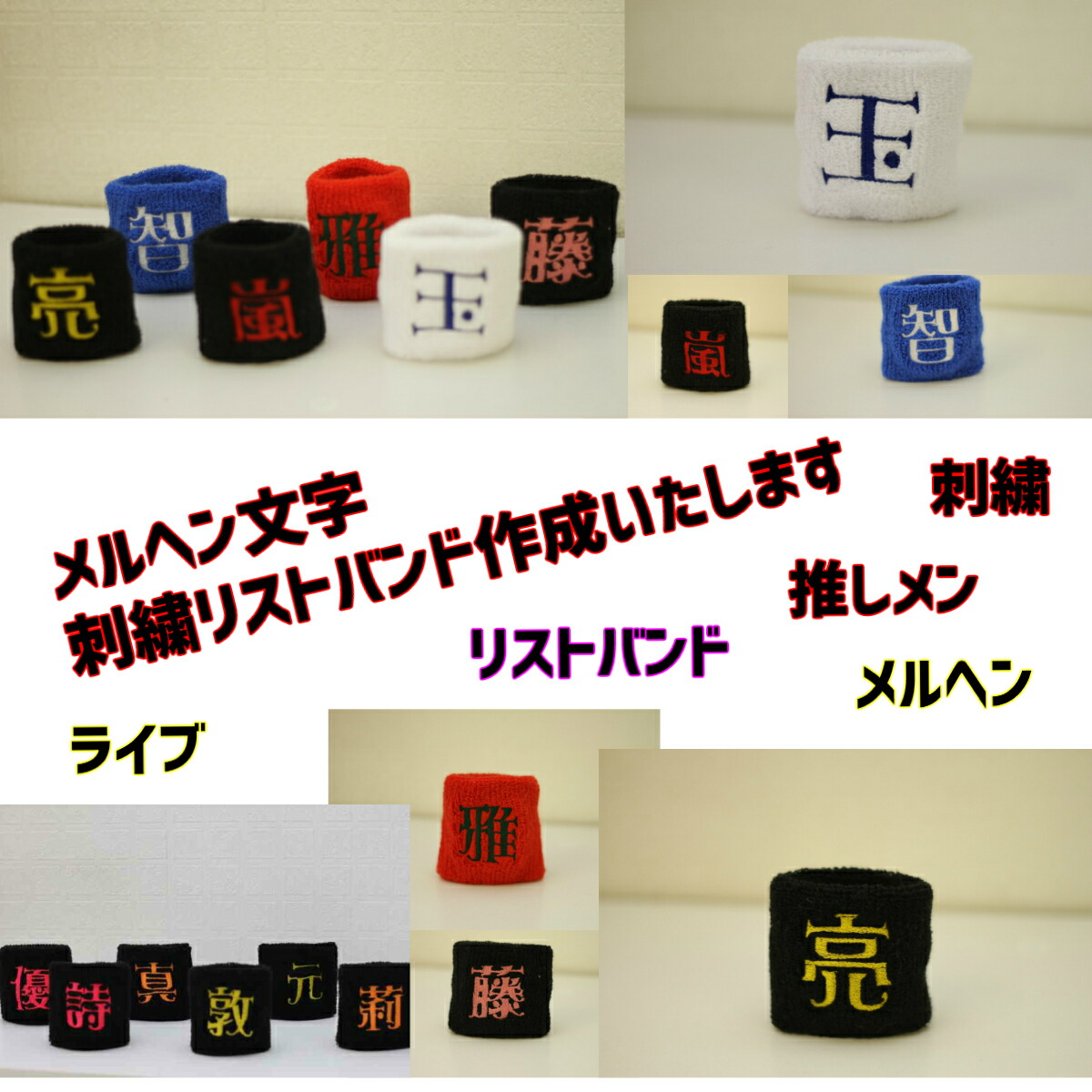 楽天市場 メルヘン文字刺繍リストバンド メルヘン文字 刺繍 刺しゅう オリジナル リストバンド メルヘン アイドル ジャニーズ プレゼント 応援グッズ オーダーメイド ネーム イベント 楽ギフ 名入れ スポーツ コンサート 卒業式 体育祭 プレゼント かわいい くらふと屋