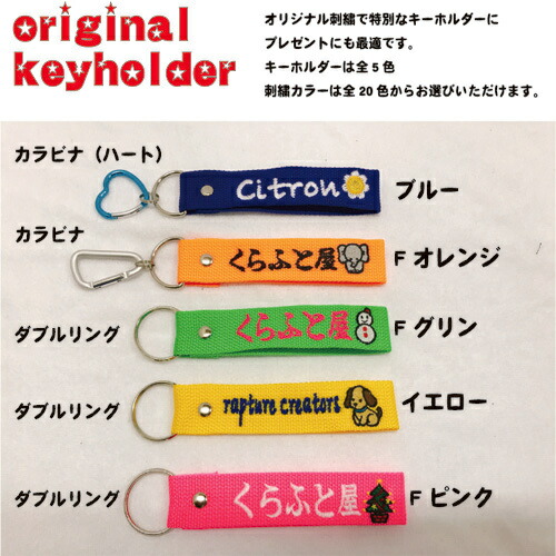楽天市場 キーホルダー Keyholder 刺繍 オリジナル 楽ギフ 名入れ プレゼント オーダーメイド 文字 かわいい ネーム バッグ リュック ゴルフバッグ スーツケース ネコポス対応 プレゼント 誕生日 新入荷 くらふと屋