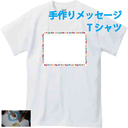 楽天市場 手作りメッセージtシャツキットカラフルタイル 手書き メッセージ 想いをカタチに 気持ちを込めて 父の日 母の日 寄せ書き 誕生日 プレゼント 新年会 宴会 送別会 卒業式 ギフト イベント 楽ギフ 名入れ 記念品 くらふと屋