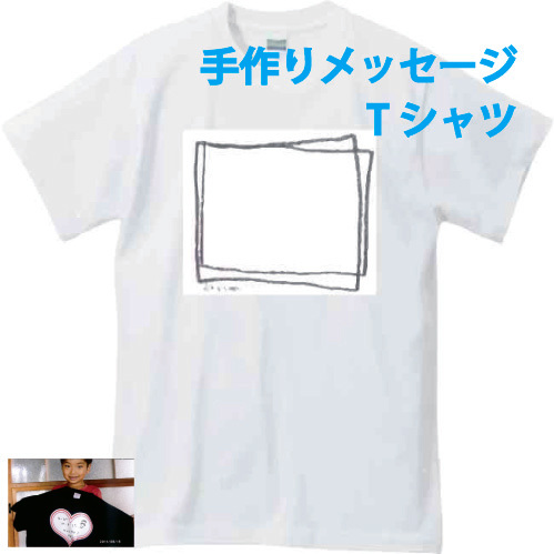 楽天市場 手作りメッセージtシャツキット習字風 手書き メッセージ 想いをカタチに 気持ちを込めて 父の日 母の日 寄せ書き 誕生日 プレゼント 新年会 宴会 送別会 卒業式 ギフト イベント 楽ギフ 名入れ 記念品 くらふと屋