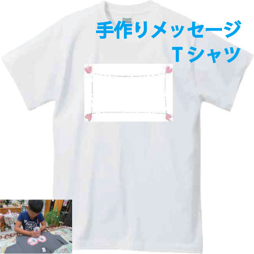 楽天市場 手作りメッセージtシャツキットハート 4つ 手書き メッセージ 想いをカタチに 気持ちを込めて 父の日 母の日 寄せ書き 誕生日 プレゼント 新年会 宴会 送別会 卒業式 ギフト イベント 楽ギフ 名入れ 記念品 くらふと屋