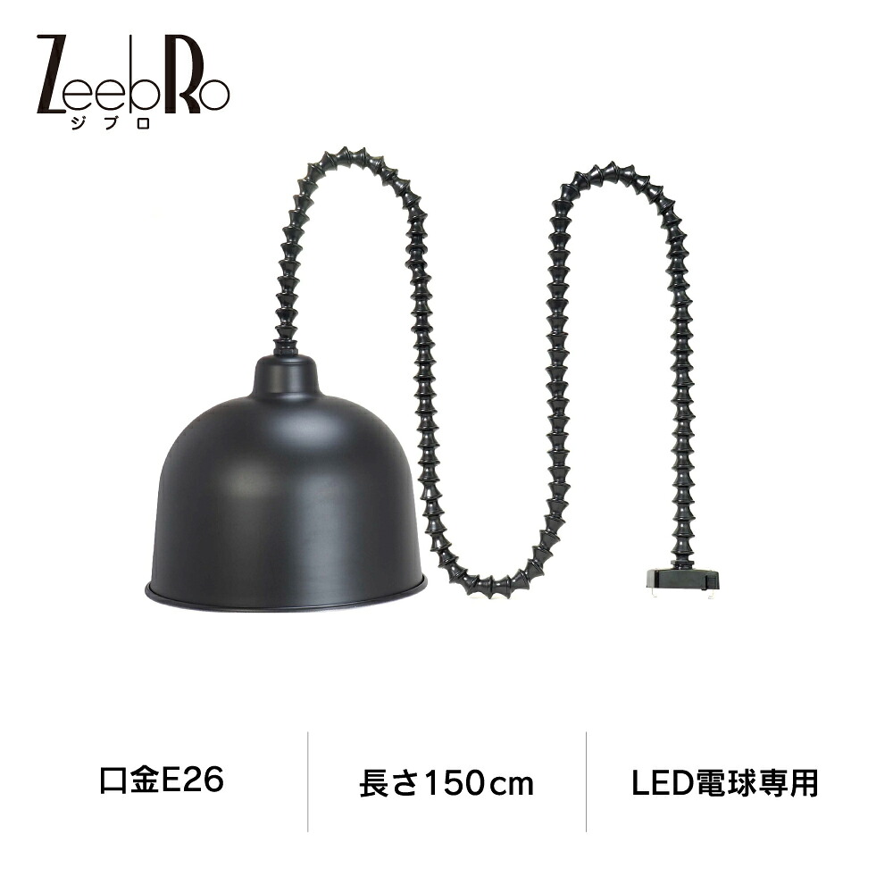 ペンダント スポット照明 シンプル 長さ調節可能 照明灯具 ジブロ Temoto(テモト アルミシェード付き 150cm) Z23C26150B E26 黒 日本製【LED電球別売】