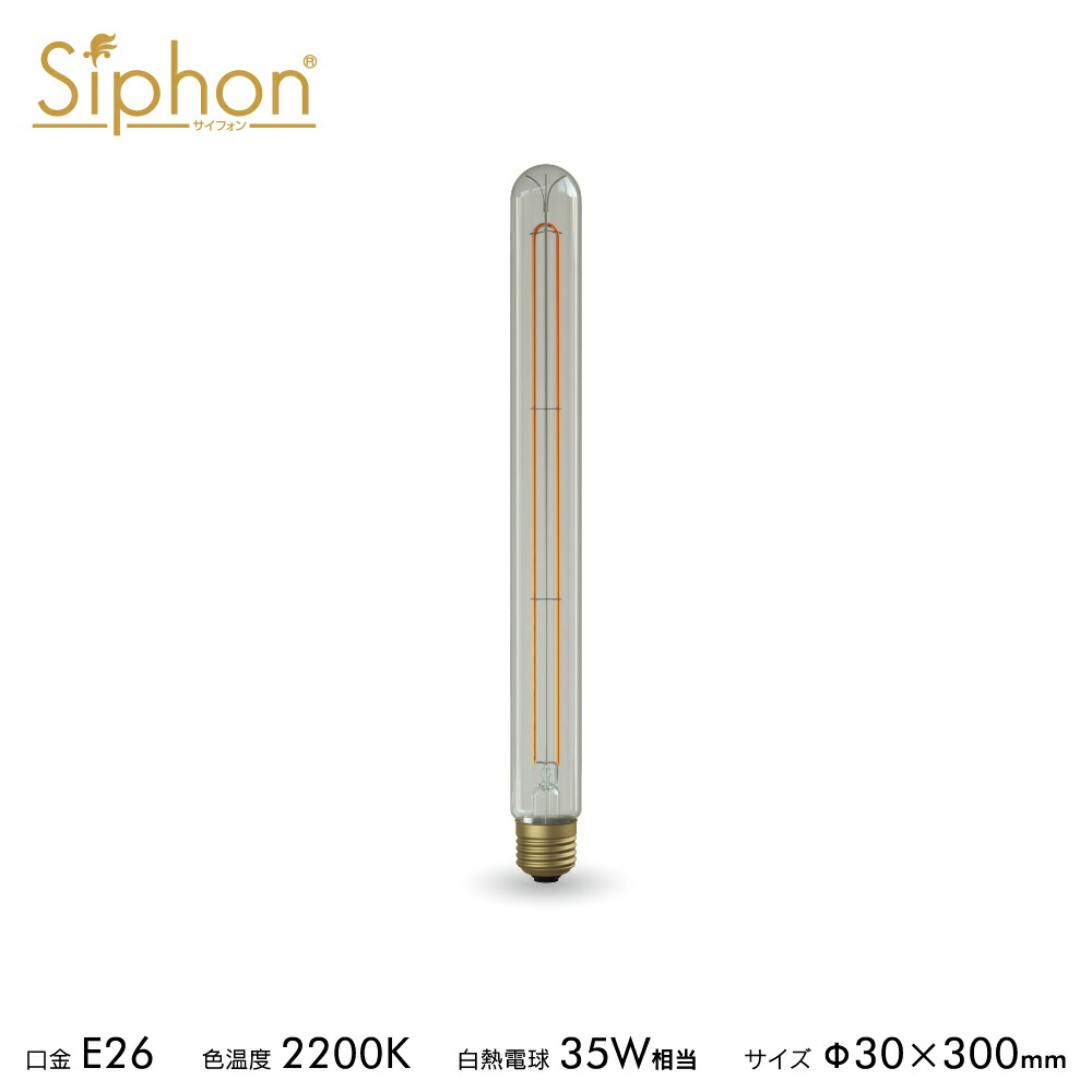 【3年引きうける 繊維LED白熱電球「Siphon」突っ支い棒 T300 LDF104D】 E26 せつ然たる手合い レトロ アンティーク インダストリアル ブルックリン  間接的な行動点火装置 照明ランプ