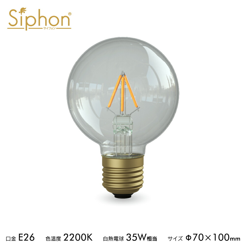 Siphon LED電球 3個セット LDF80 E26 電球色 楽天市場】【3年保証 フィラメントLED電球「Siphon」ザ・バルブ